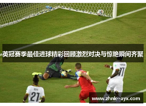 英冠赛季最佳进球精彩回顾激烈对决与惊艳瞬间齐聚 英冠赛季最佳进球精彩回顾激烈对决与惊艳瞬间齐聚