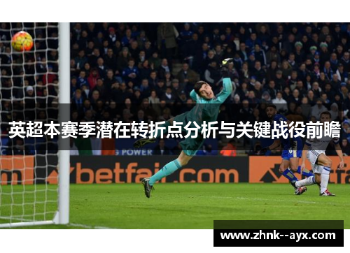 英超本赛季潜在转折点分析与关键战役前瞻