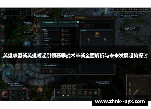 英雄联盟新英雄崛起引领赛季战术革新全面解析与未来发展趋势探讨