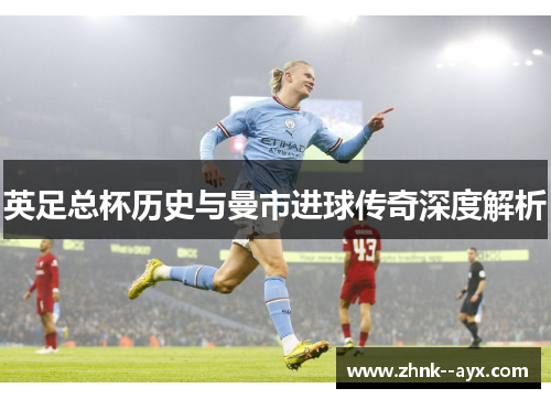 英足总杯历史与曼市进球传奇深度解析