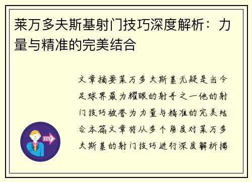 莱万多夫斯基射门技巧深度解析：力量与精准的完美结合