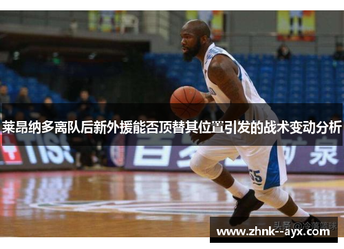 莱昂纳多离队后新外援能否顶替其位置引发的战术变动分析