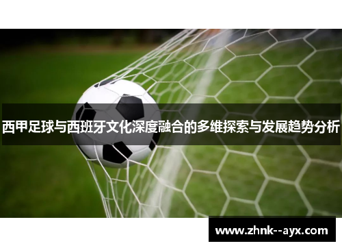 西甲足球与西班牙文化深度融合的多维探索与发展趋势分析