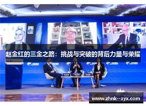 赵金红的三金之路：挑战与突破的背后力量与荣耀