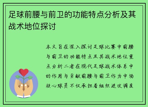 足球前腰与前卫的功能特点分析及其战术地位探讨