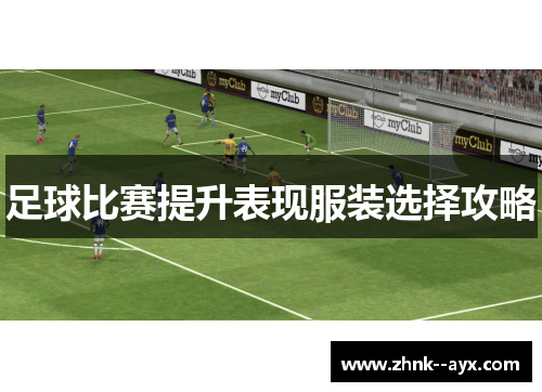 足球比赛提升表现服装选择攻略