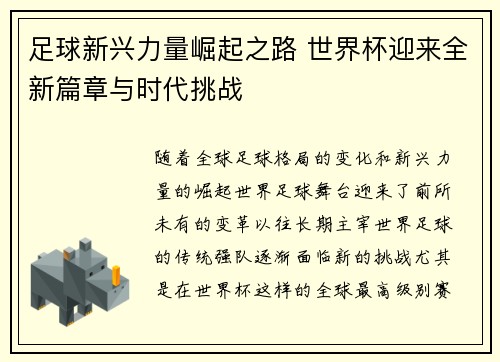 足球新兴力量崛起之路 世界杯迎来全新篇章与时代挑战