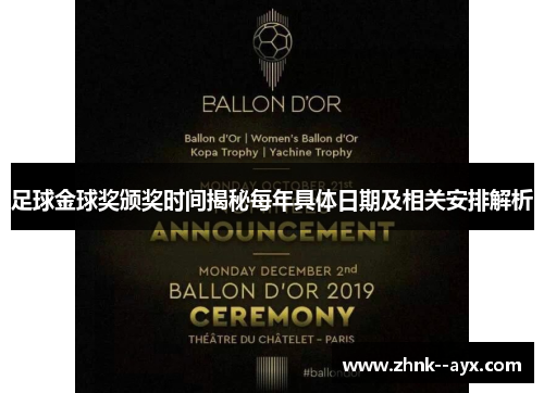 足球金球奖颁奖时间揭秘每年具体日期及相关安排解析
