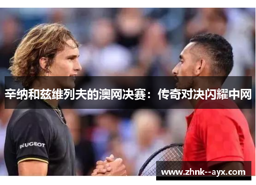 辛纳和兹维列夫的澳网决赛：传奇对决闪耀中网