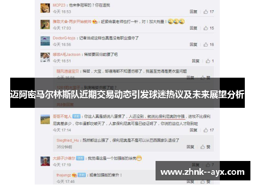 迈阿密马尔林斯队近期交易动态引发球迷热议及未来展望分析