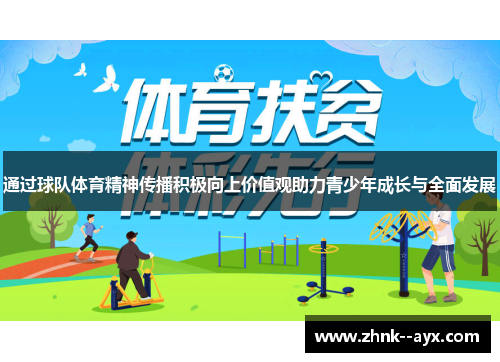 通过球队体育精神传播积极向上价值观助力青少年成长与全面发展