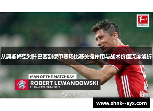 从奥斯梅恩对阵巴西到德甲赛场比赛关键作用与战术价值深度解析