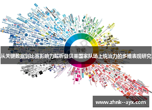 从关键数据到比赛影响力解析登贝莱国家队场上统治力的多维表现研究