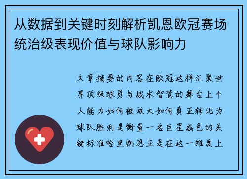 从数据到关键时刻解析凯恩欧冠赛场统治级表现价值与球队影响力