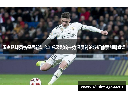 国家队球员伤停最新动态汇总及影响走势深度讨论分析前景判断解读 国家队球员伤停最新动态汇总及影响走势深度讨论分析前景判断解读