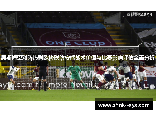 奥斯梅恩对阵热刺欧协联防守端战术价值与比赛影响评估全面分析
