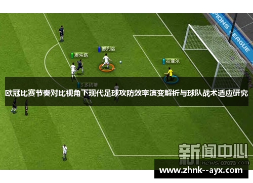 欧冠比赛节奏对比视角下现代足球攻防效率演变解析与球队战术适应研究