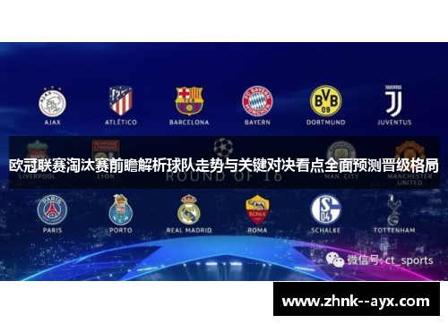 欧冠联赛淘汰赛前瞻解析球队走势与关键对决看点全面预测晋级格局 欧冠联赛淘汰赛前瞻解析球队走势与关键对决看点全面预测晋级格局