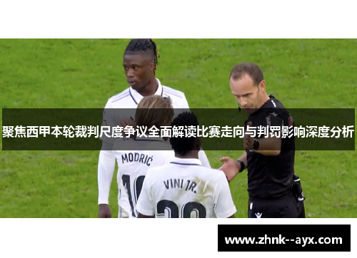 聚焦西甲本轮裁判尺度争议全面解读比赛走向与判罚影响深度分析 聚焦西甲本轮裁判尺度争议全面解读比赛走向与判罚影响深度分析