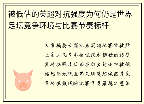 被低估的英超对抗强度为何仍是世界足坛竞争环境与比赛节奏标杆
