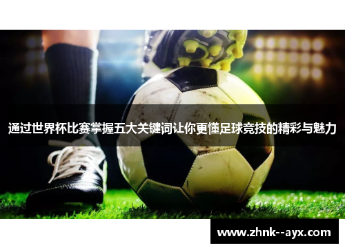 通过世界杯比赛掌握五大关键词让你更懂足球竞技的精彩与魅力