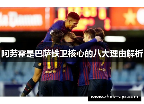 阿劳霍是巴萨铁卫核心的八大理由解析