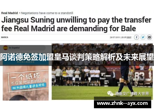 阿诺德免签加盟皇马谈判策略解析及未来展望 阿诺德免签加盟皇马谈判策略解析及未来展望