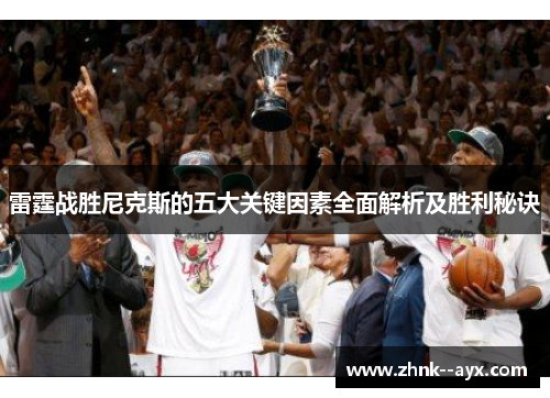 雷霆战胜尼克斯的五大关键因素全面解析及胜利秘诀 雷霆战胜尼克斯的五大关键因素全面解析及胜利秘诀