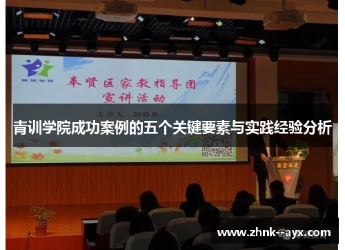 青训学院成功案例的五个关键要素与实践经验分析