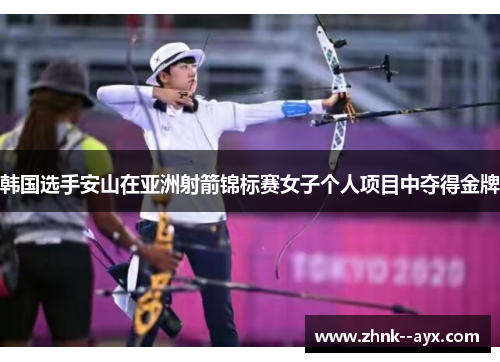 韩国选手安山在亚洲射箭锦标赛女子个人项目中夺得金牌