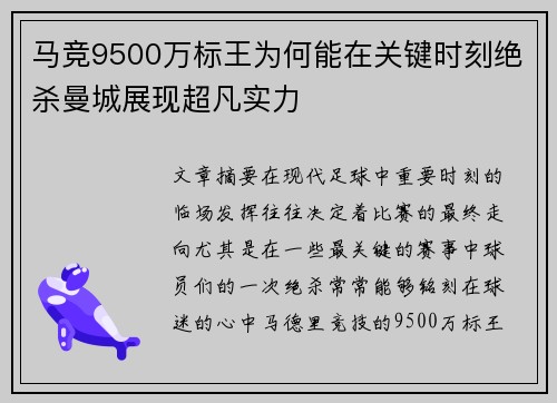 马竞9500万标王为何能在关键时刻绝杀曼城展现超凡实力