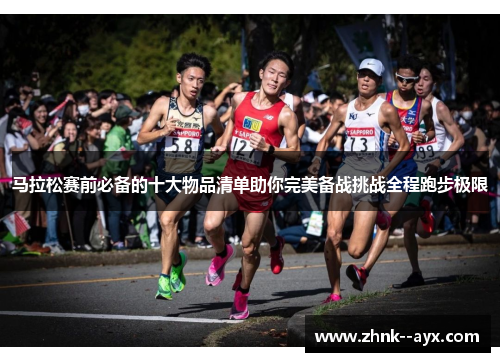 马拉松赛前必备的十大物品清单助你完美备战挑战全程跑步极限 马拉松赛前必备的十大物品清单助你完美备战挑战全程跑步极限