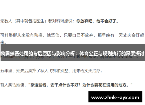 魏震禁赛处罚的背后原因与影响分析：体育公正与规则执行的深度探讨