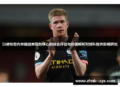 以德布劳内关键战表现为核心的综合评估与价值解析对球队胜负影响研究