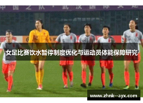 女足比赛饮水暂停制度优化与运动员体能保障研究