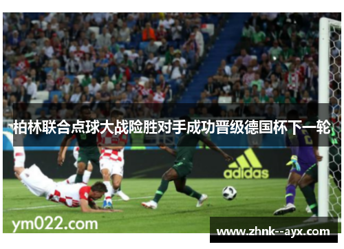 柏林联合点球大战险胜对手成功晋级德国杯下一轮