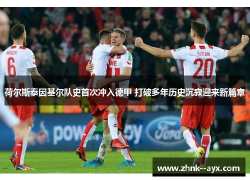 荷尔斯泰因基尔队史首次冲入德甲 打破多年历史沉寂迎来新篇章 荷尔斯泰因基尔队史首次冲入德甲 打破多年历史沉寂迎来新篇章