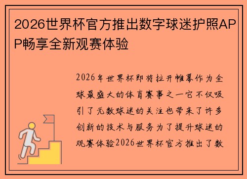 2026世界杯官方推出数字球迷护照APP畅享全新观赛体验