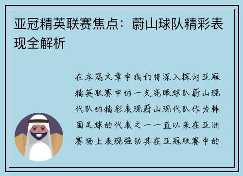 亚冠精英联赛焦点:蔚山球队精彩表现全解析 亚冠精英联赛焦点:蔚山球队精彩表现全解析