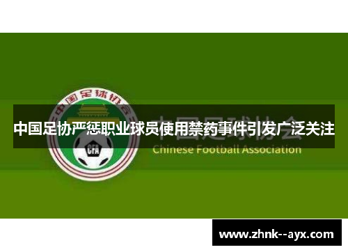 中国足协严惩职业球员使用禁药事件引发广泛关注