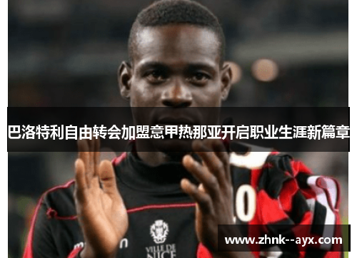 巴洛特利自由转会加盟意甲热那亚开启职业生涯新篇章