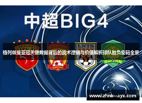 格列兹曼亚冠关键数据背后的战术逻辑与价值解析球队胜负密码全景