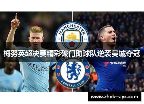 梅努英超决赛精彩破门助球队逆袭曼城夺冠
