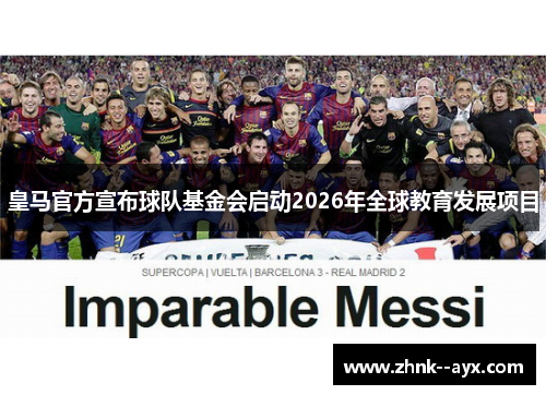 皇马官方宣布球队基金会启动2026年全球教育发展项目