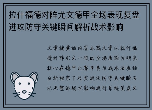 拉什福德对阵尤文德甲全场表现复盘进攻防守关键瞬间解析战术影响