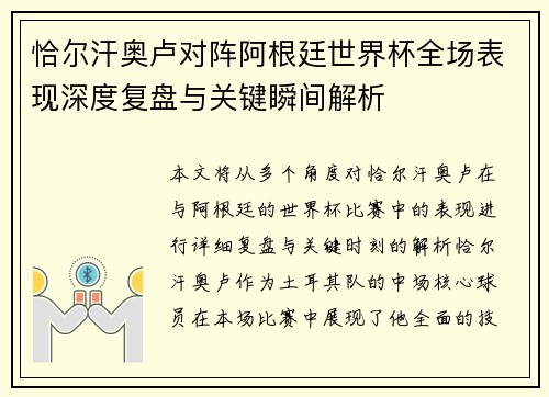 恰尔汗奥卢对阵阿根廷世界杯全场表现深度复盘与关键瞬间解析 恰尔汗奥卢对阵阿根廷世界杯全场表现深度复盘与关键瞬间解析