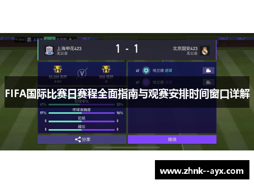 FIFA国际比赛日赛程全面指南与观赛安排时间窗口详解 FIFA国际比赛日赛程全面指南与观赛安排时间窗口详解