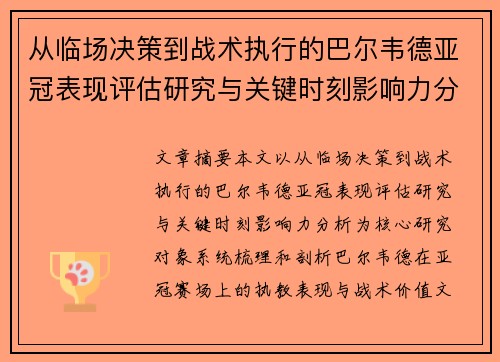 从临场决策到战术执行的巴尔韦德亚冠表现评估研究与关键时刻影响力分析 从临场决策到战术执行的巴尔韦德亚冠表现评估研究与关键时刻影响力分析
