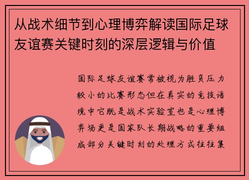 从战术细节到心理博弈解读国际足球友谊赛关键时刻的深层逻辑与价值 从战术细节到心理博弈解读国际足球友谊赛关键时刻的深层逻辑与价值