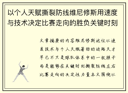 以个人天赋撕裂防线维尼修斯用速度与技术决定比赛走向的胜负关键时刻